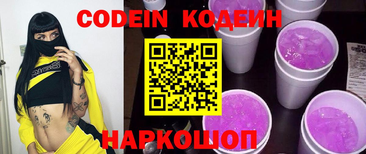 Кодеин Purple Drank Шахты
